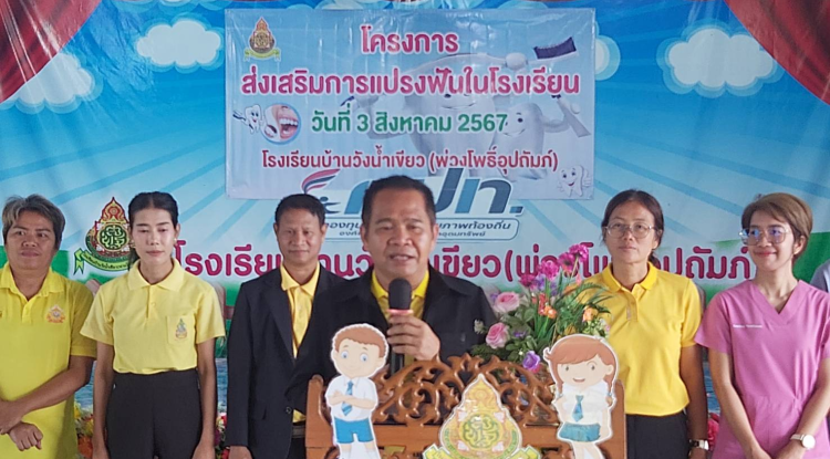 ประธานในพิธีเปิดโครงการส่งเสริมการแปรงฟันในโรงเรียน ในปีงบประมาณ 2567