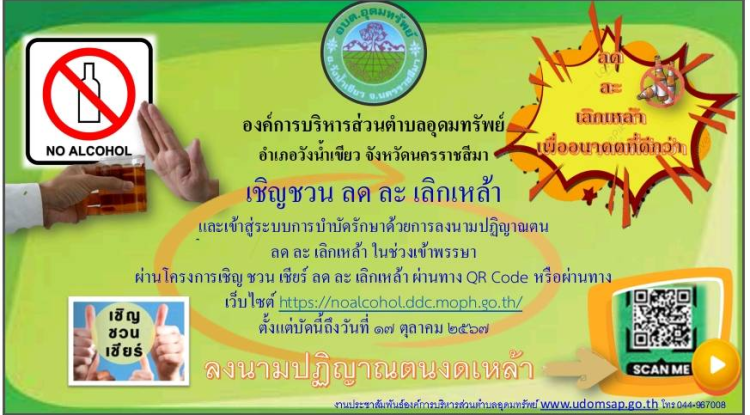 เชิญชวนเชียร์ ลด ละ เลิกเหล้า และเข้าสู่ระบบการบำบัดรักษาด้วยการลงนามปฏิญาณตน ลด ละ เลิกเหล้า ในช่วงเข้าพรรษา ผ่านโครงการเชิญ ชวน เชียร์ ลด ละ เลิกเหล้า