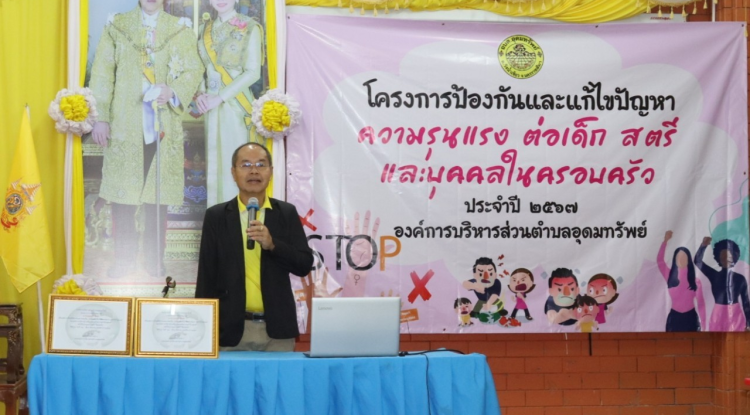 โครงการป้องกันและแก้ไขปัญหาความรุนแรงต่อเด็ก สตรี และบุคคลในครอบครัว ประจำปี 2567