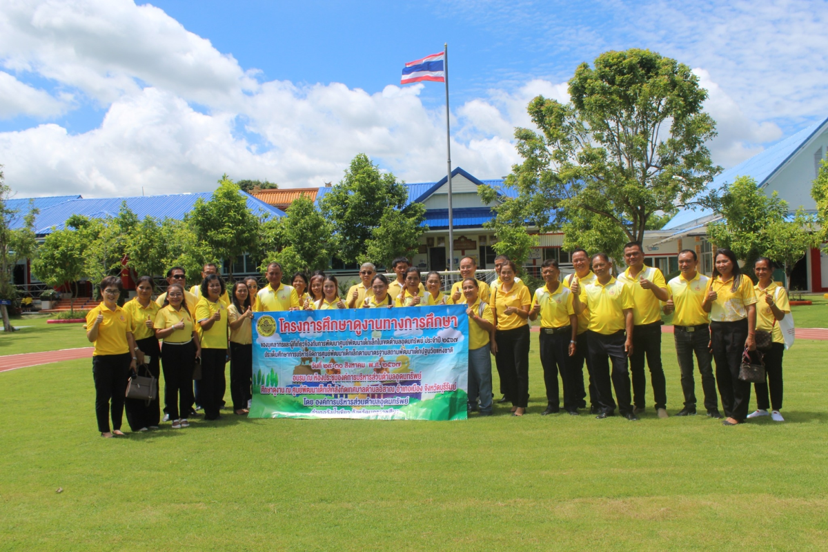 โครงการศึกษาดูงานทางการศึกษา ของบุคลากรและผู้ที่เกี่ยวข้องกับการพัฒนาศูนย์พัฒนาเด็กเล็กในเขตตำบลอุดมทรัพย์ ประจำปีการศึกษา 2567 ประเด็นศึกษาการบริหารจัดการศูนย์พัฒนาเด็กเล็กตามมาตรฐานสถานพัฒนาเด็กปฐมวัยแห่งชาติ