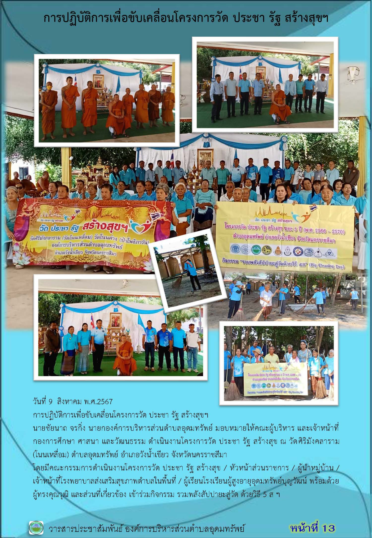 วารสารประชาสัมพันธ์ ประจำเดือน สิงหาคม พ.ศ. 2567 