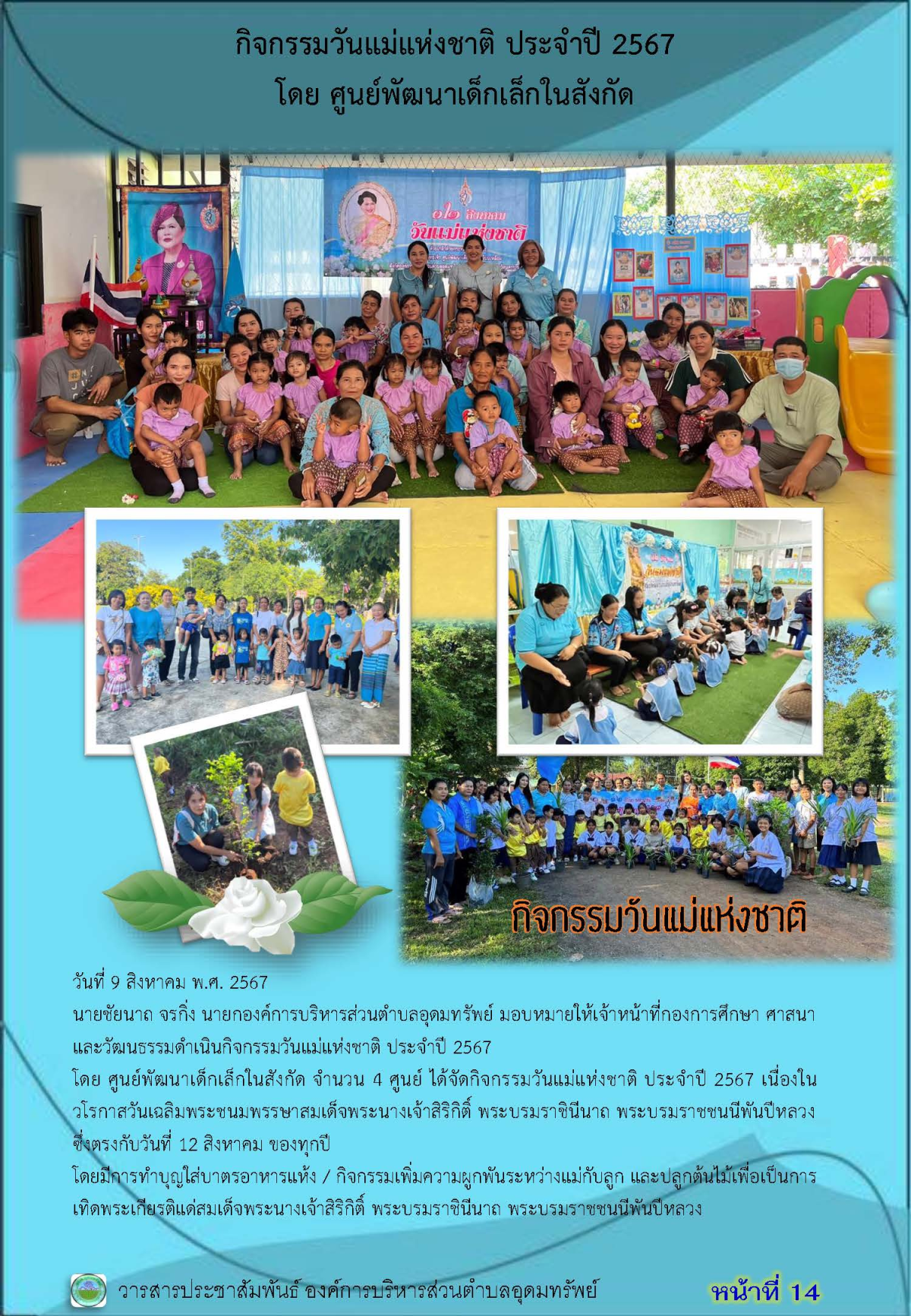 วารสารประชาสัมพันธ์ ประจำเดือน สิงหาคม พ.ศ. 2567 