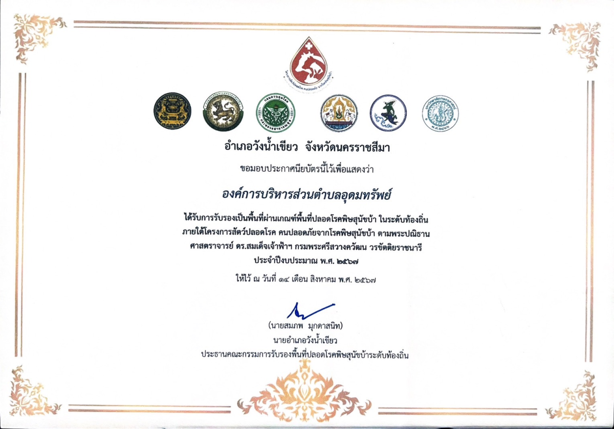 รับใบประกาศนียบัตรได้รับการรับรองเป็นพื้นที่ปลอดโรคพิษสุนัขบ้า ในระดับท้องถิ่นภายใต้โครงการสัตว์ปลอดโรค คนปลอดภัยจากโรคพิษสุนัขบ้า