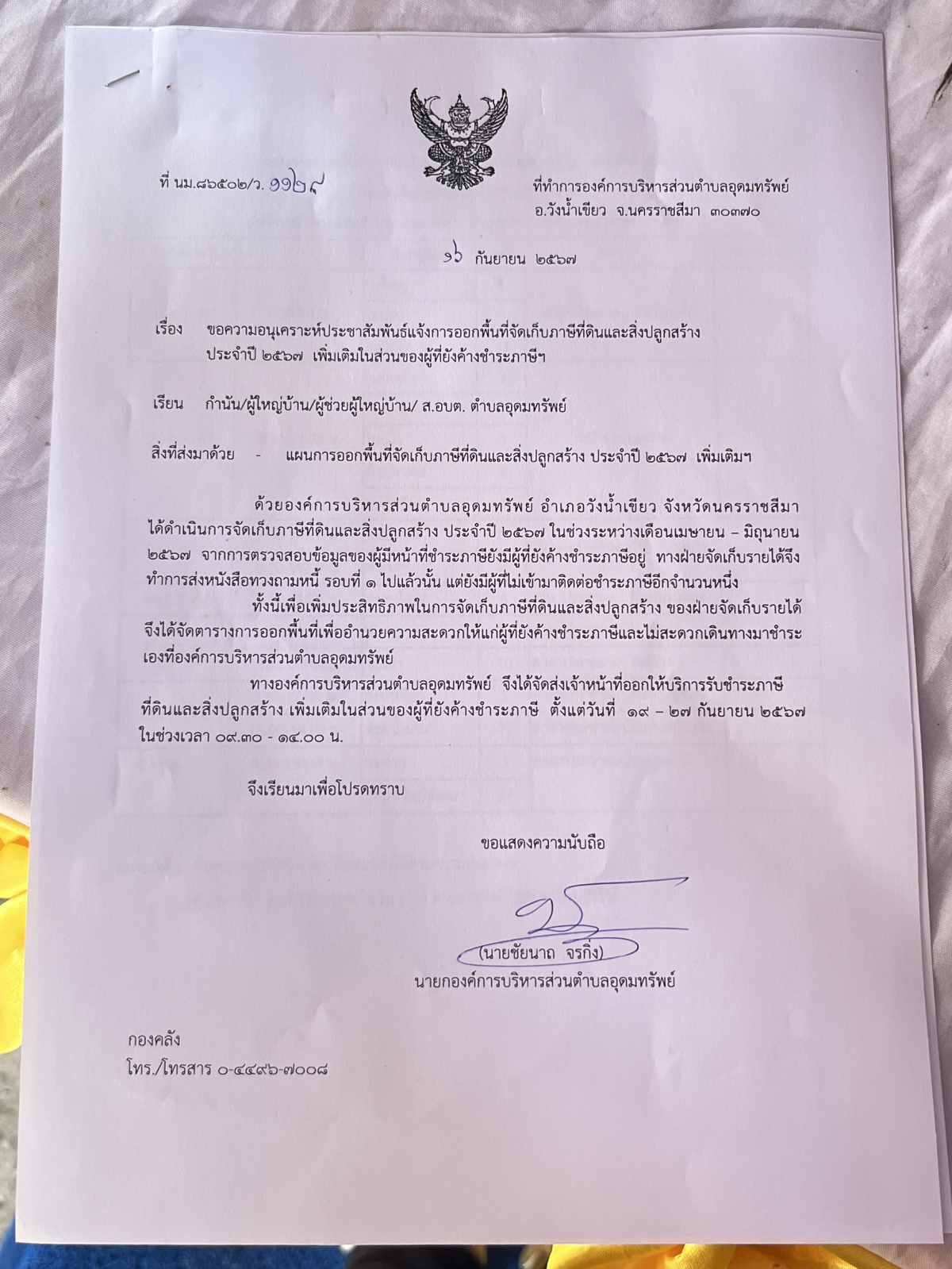 ประชาสัมพันธ์เรื่องแจ้งการออกพื้นที่จัดเก็บภาษีที่ดินและสิ่งปลูกสร้าง ประจำปี 2567 (เพิ่มเติมในส่วนของผู้ค้างชำระภาษีฯ)