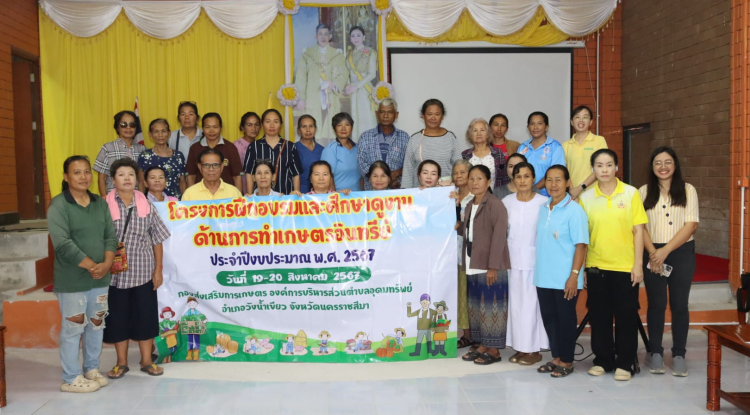 โครงการฝึกอบรมและศึกษาดูงานด้านการทำเกษตรอินทรีย์ ประจำปีงบประมาณ พ.ศ. 2567