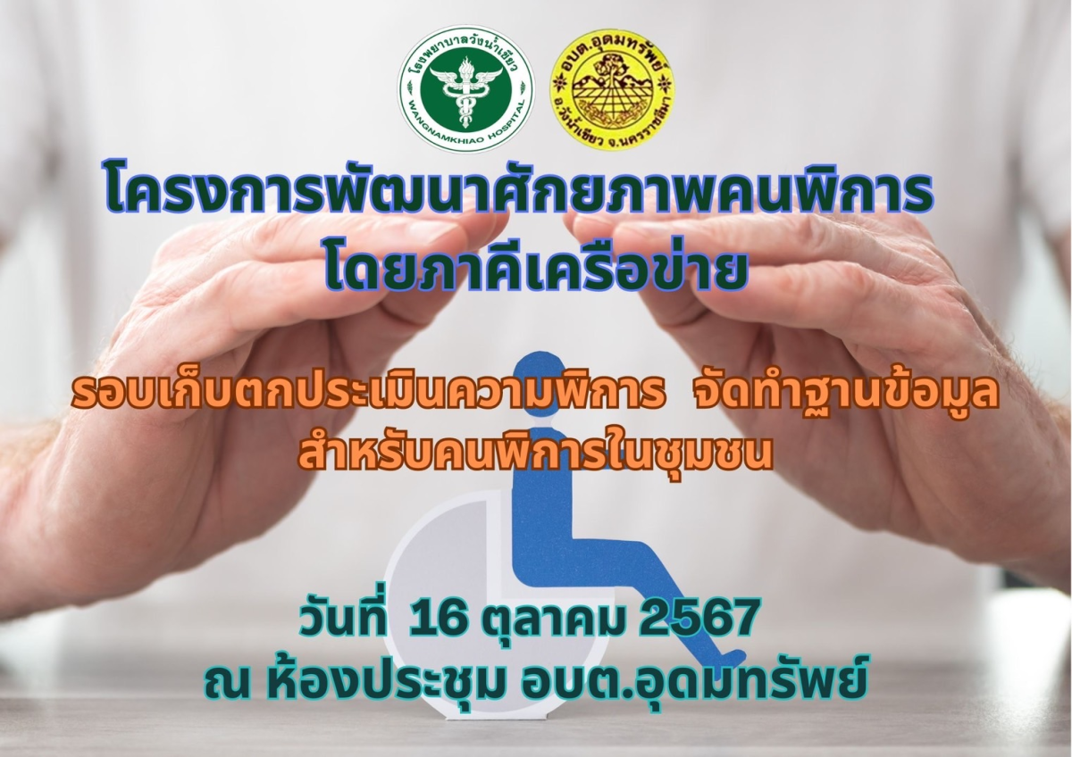 ประชาสัมพันธ์ ผู้พิการที่อยู่ในรอบเก็บตกประเมินความพิการ จัดทำฐานข้อมูลสำหรับคนพิการในชุมชน โครงการพัฒนาศักยภาพคนพิการ โดยภาคีเครือข่าย