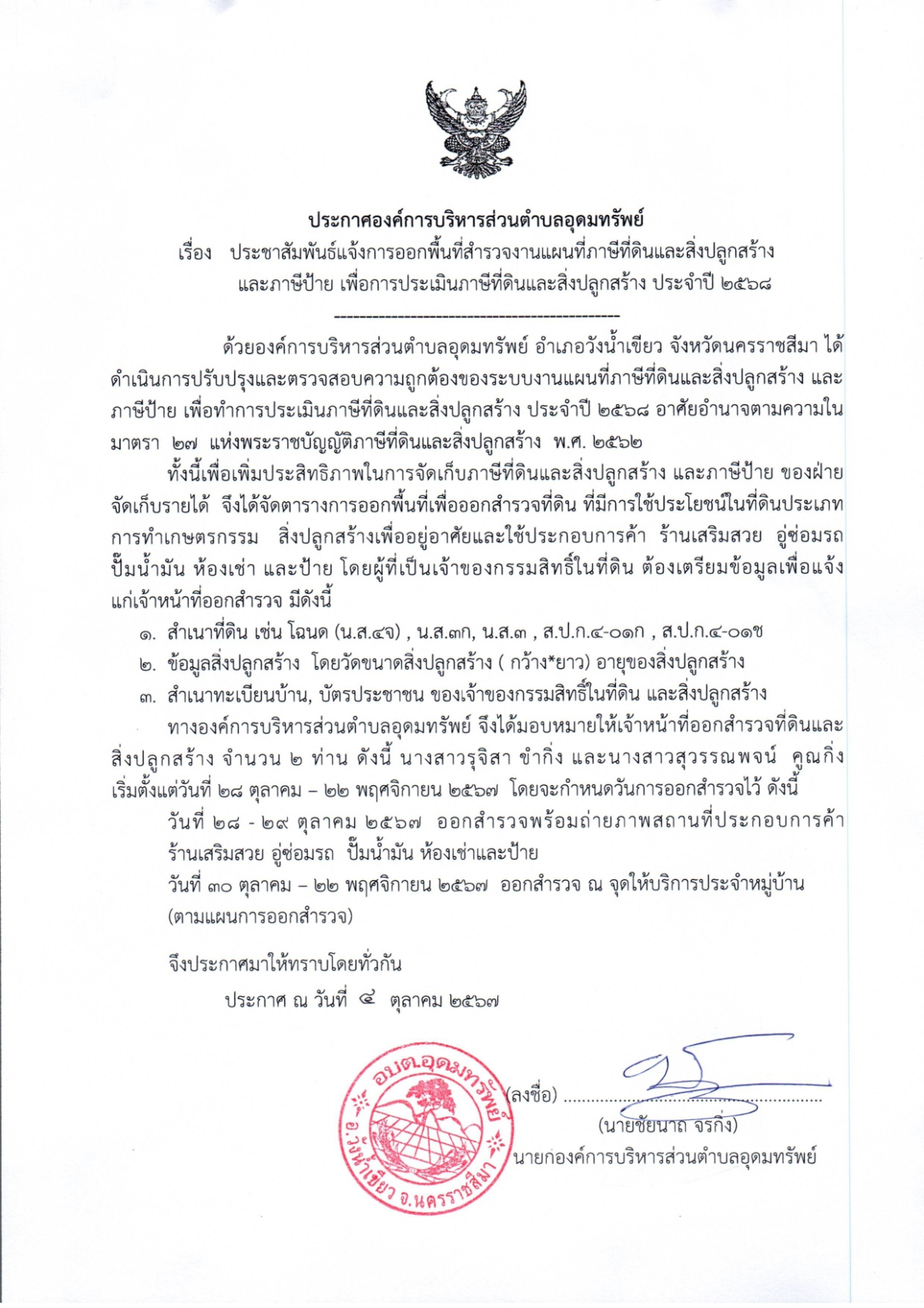 ประชาสัมพันธ์ แจ้งการออกพื้นที่สำรวจงานแผนที่ภาษีที่ดินและสิ่งปลูกสร้าง และภาษีป้าย เพื่อการประเมินภาษีที่ดินและสิ่งปลูกสร้าง ประจำปี 2568