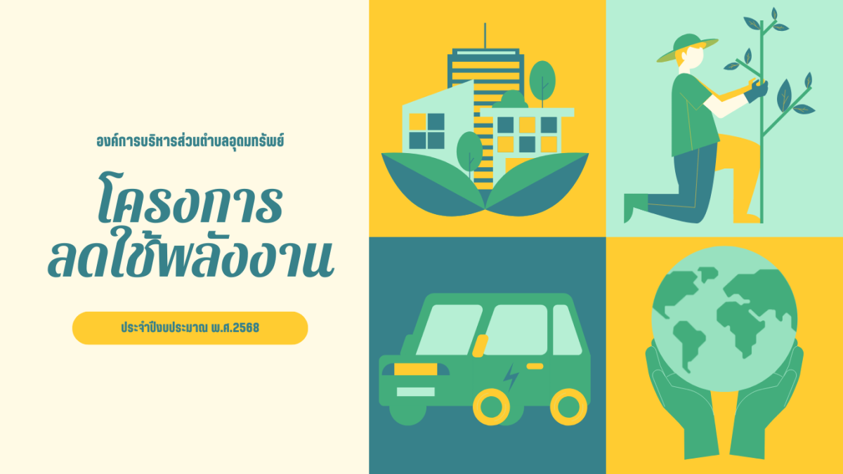 รายงานการใช้พลังงาน ปีงบประมาณ พ.ศ. 2568