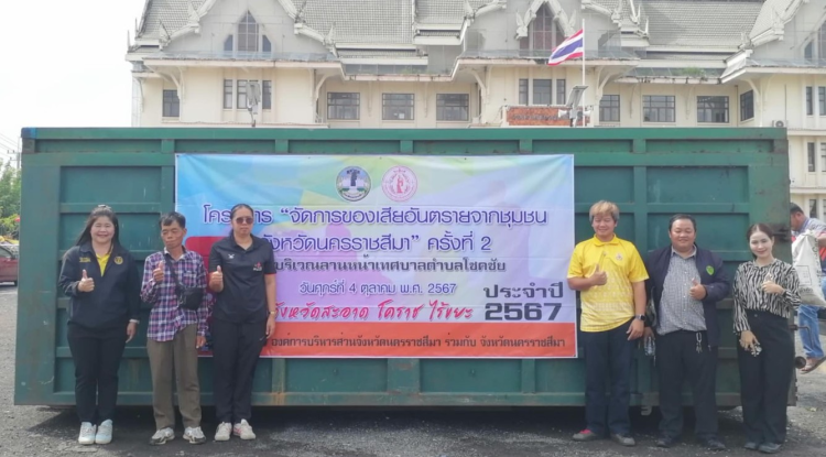ร่วมโครงการจัดการของเสียอันตรายจากชุมชน จังหวัดนครราชสีมา ครั้งที่ 2