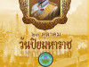 วารสารประชาสัมพันธ์ ประจำเดือน ตุลาคม 2567