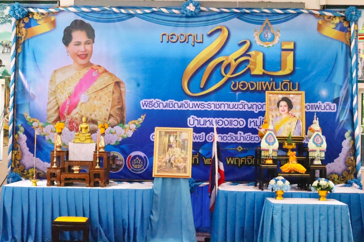 ร่วมกิจกรรมพิธีเชิญเงินพระราชทานขวัญถุงกองทุนแม่ของแผ่นดิน 2567