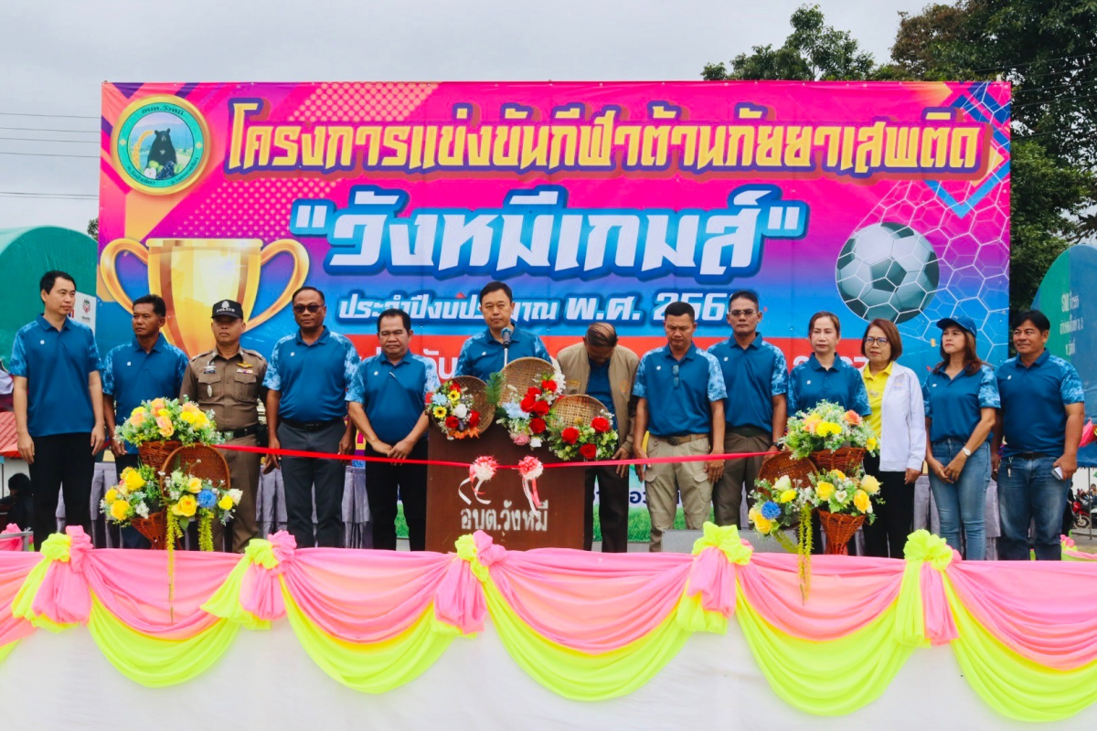 ร่วมเป็นเกียรติในพิธีเปิดโครงการแข่งขันกีฬาต้านภัยยาเสพติด ประจำปีงบประมาณ พ.ศ.2568
