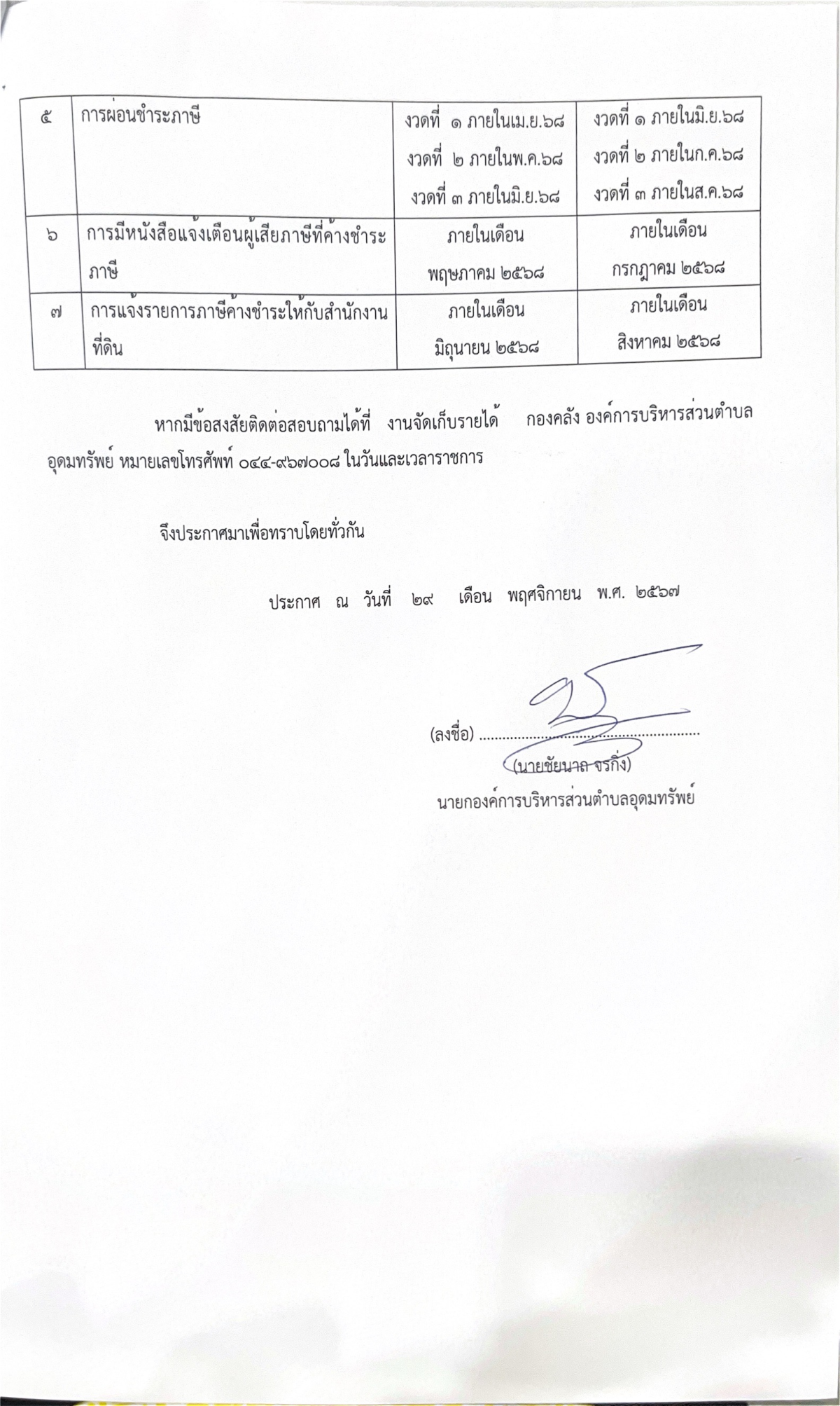 การขยายกำหนดเวลาดำเนินการตามพระราชบัญญัติภาษีที่ดินและสิ่งปลูกสร้าง พ.ศ.2562 ประจำปี พ.ศ. 2568