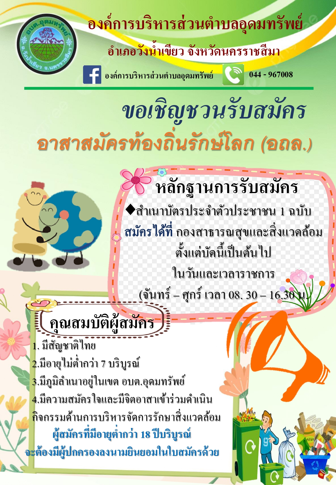 ขอเชิญชวนสมัคร อาสาสมัครท้องถิ่นรักษ์โลก (อถล.)