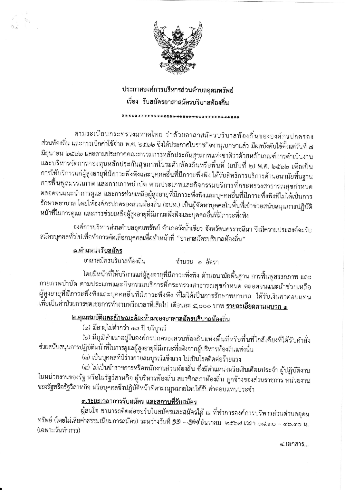ประชาสัมพันธ์เรื่องรับสมัครอาสาสมัครบริบาลท้องถิ่น