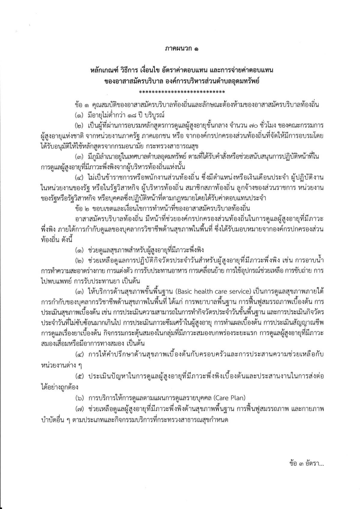 ประชาสัมพันธ์เรื่องรับสมัครอาสาสมัครบริบาลท้องถิ่น