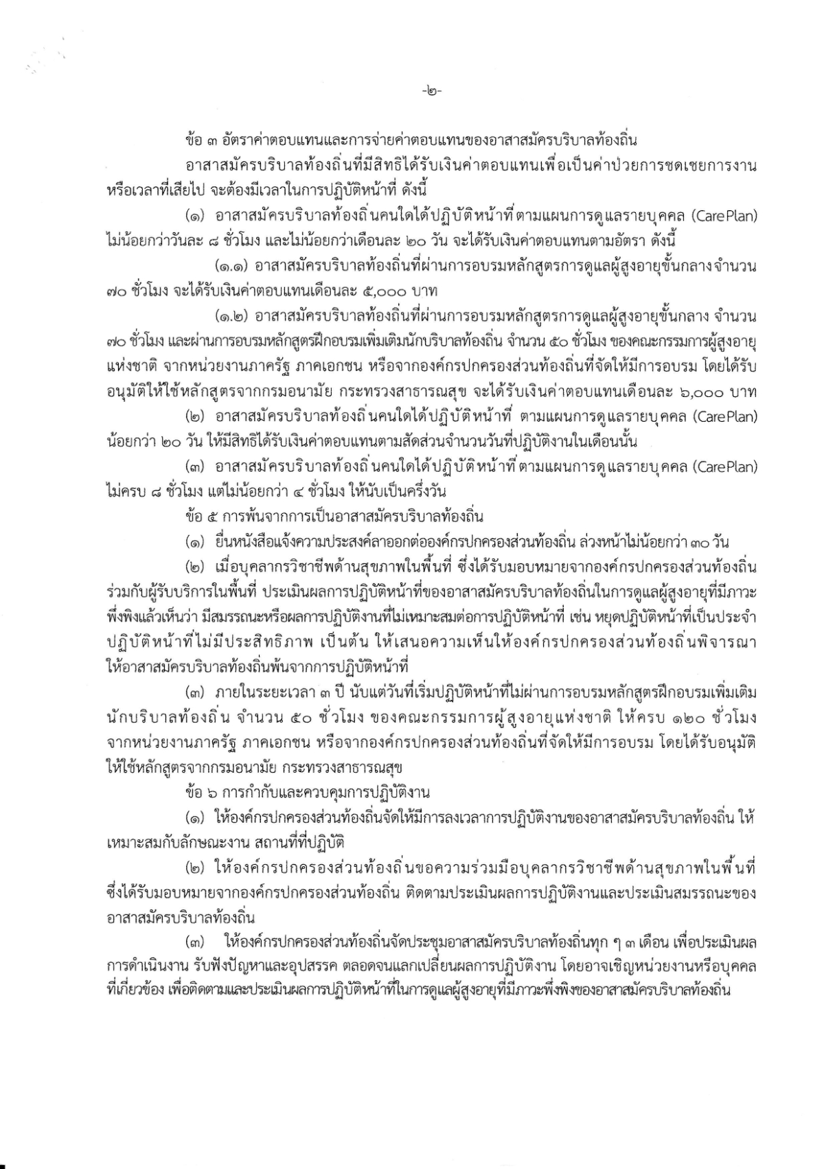 ประชาสัมพันธ์เรื่องรับสมัครอาสาสมัครบริบาลท้องถิ่น