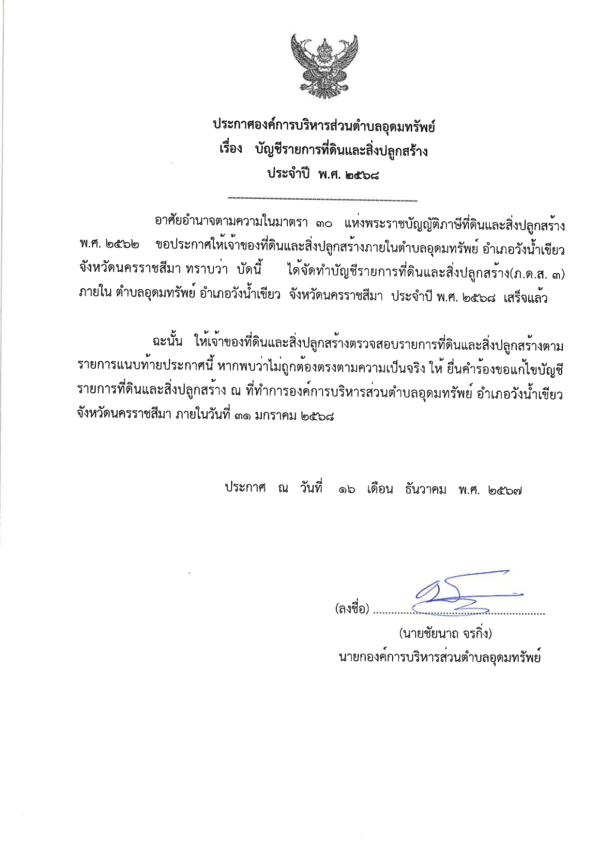 ประชาสัมพันธ์ เรื่องบัญชีรายการที่ดินและสิ่งปลูกสร้าง ประจำปี พ.ศ. 2568
