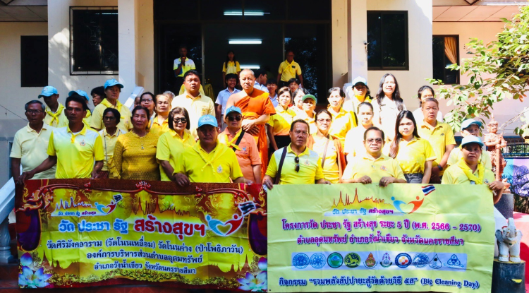 โครงการ วัด ประชา รัฐ สร้างสุข ประจำปี 2567 ครั้งที่ 4