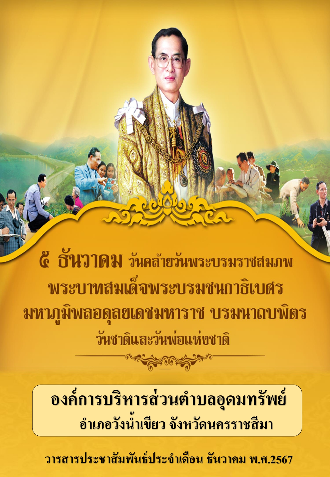 วารสารประชาสัมพันธ์ ประจำเดือน ธันวาคม พ.ศ.2567