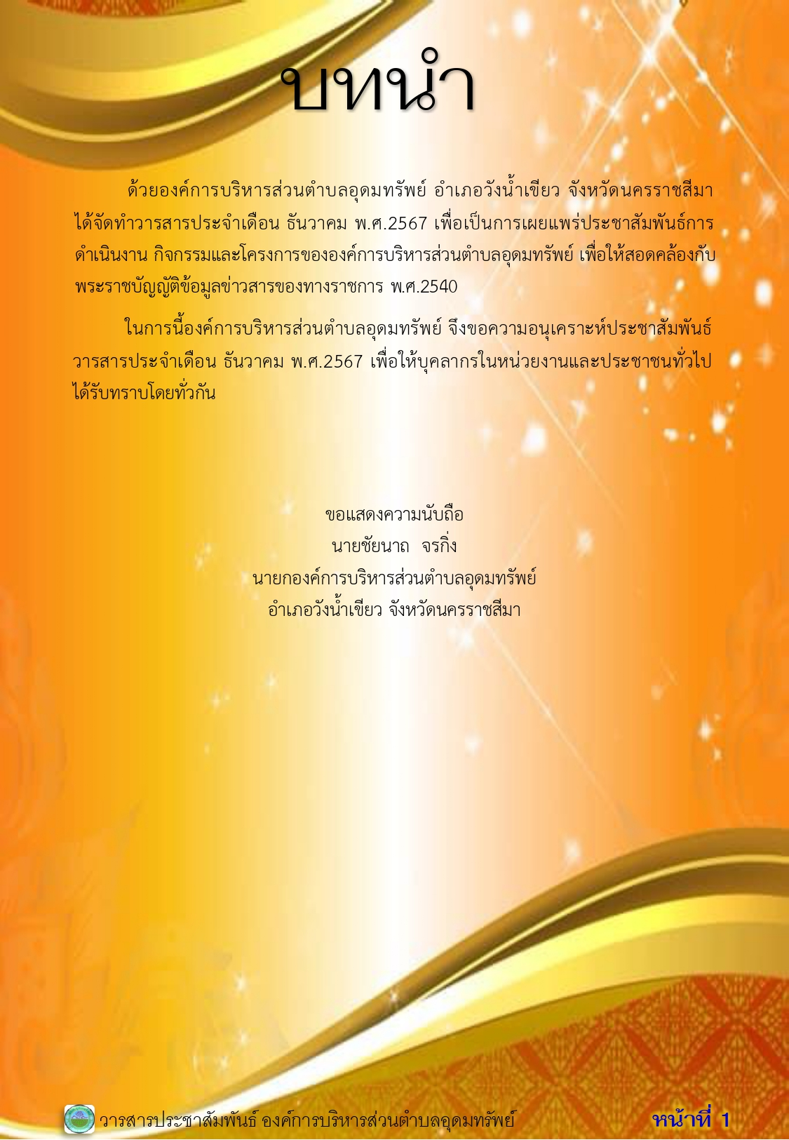 วารสารประชาสัมพันธ์ ประจำเดือน ธันวาคม พ.ศ.2567