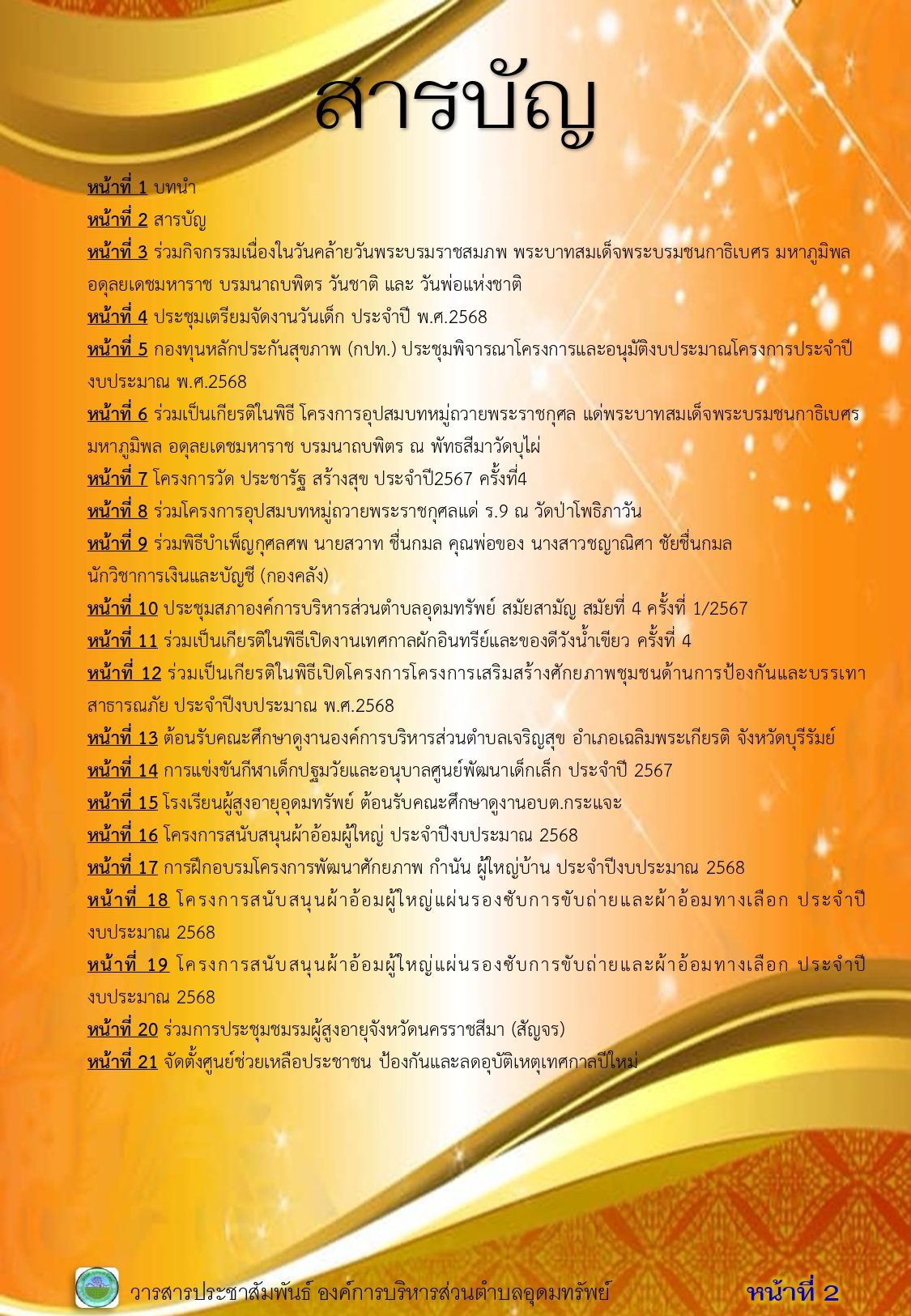 วารสารประชาสัมพันธ์ ประจำเดือน ธันวาคม พ.ศ.2567
