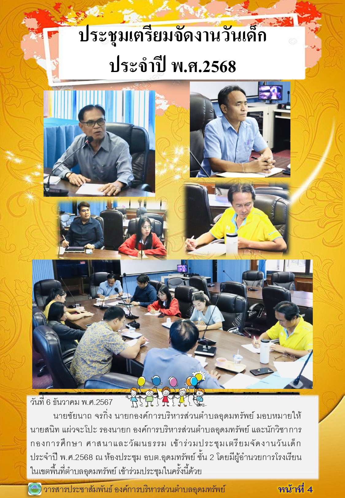 วารสารประชาสัมพันธ์ ประจำเดือน ธันวาคม พ.ศ.2567