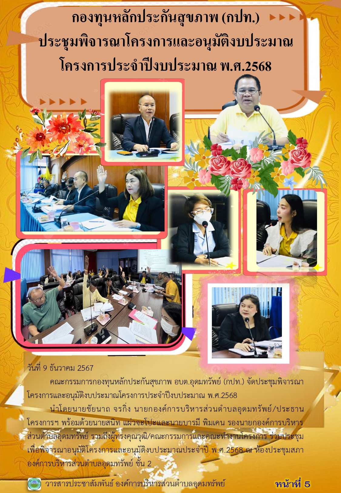 วารสารประชาสัมพันธ์ ประจำเดือน ธันวาคม พ.ศ.2567