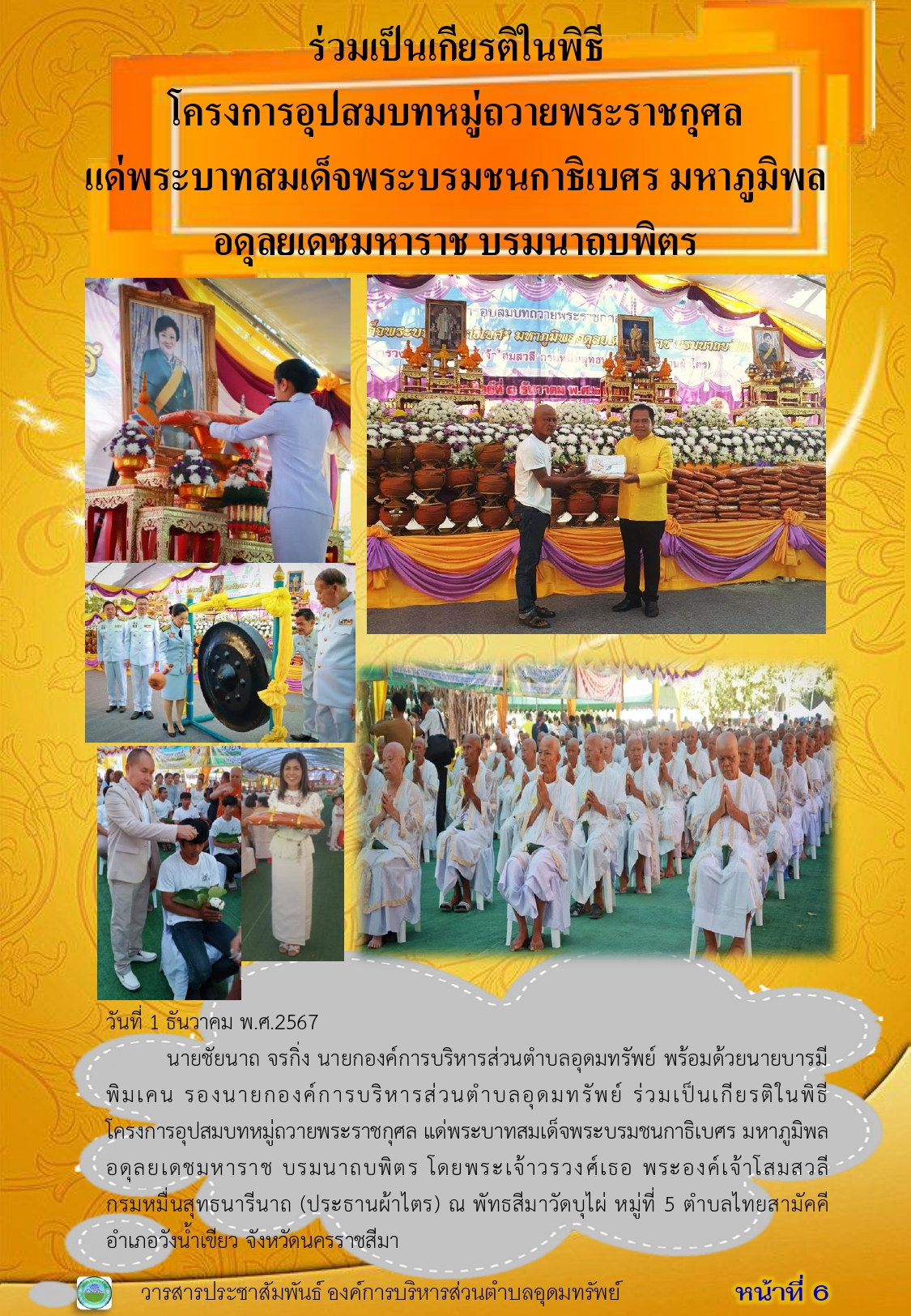 วารสารประชาสัมพันธ์ ประจำเดือน ธันวาคม พ.ศ.2567