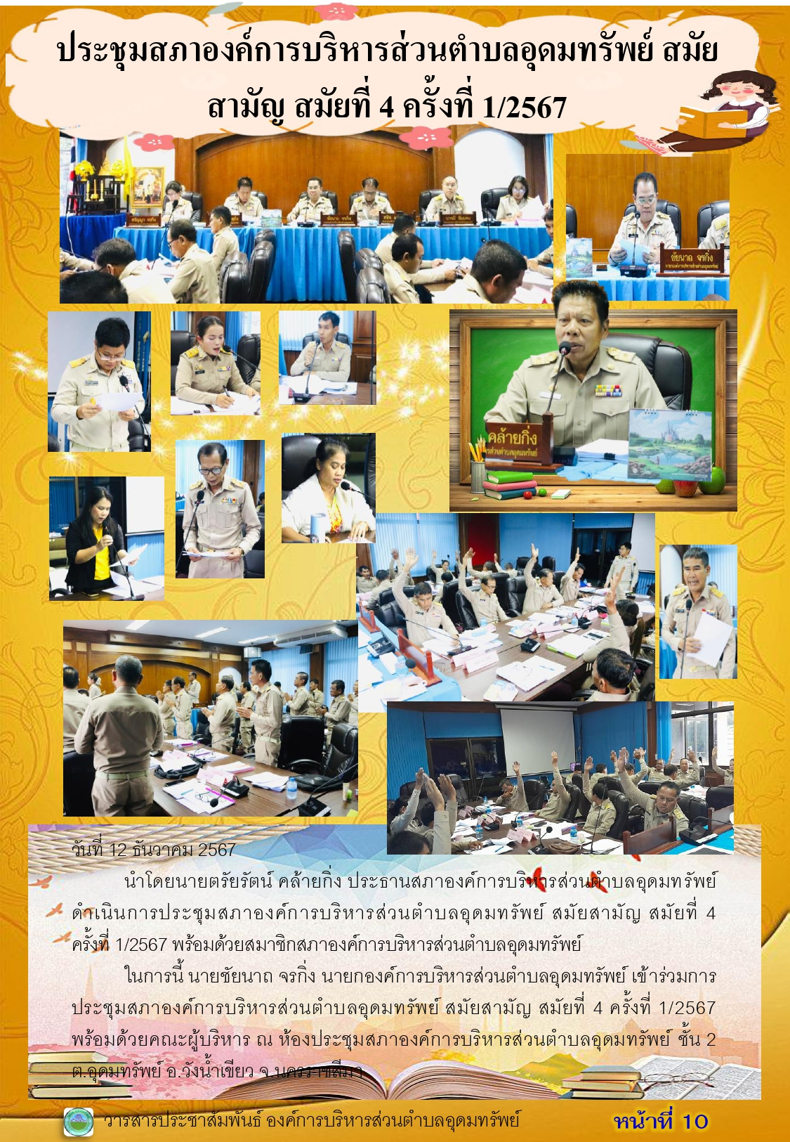 วารสารประชาสัมพันธ์ ประจำเดือน ธันวาคม พ.ศ.2567