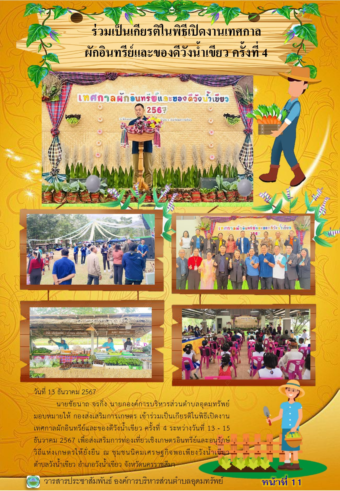 วารสารประชาสัมพันธ์ ประจำเดือน ธันวาคม พ.ศ.2567