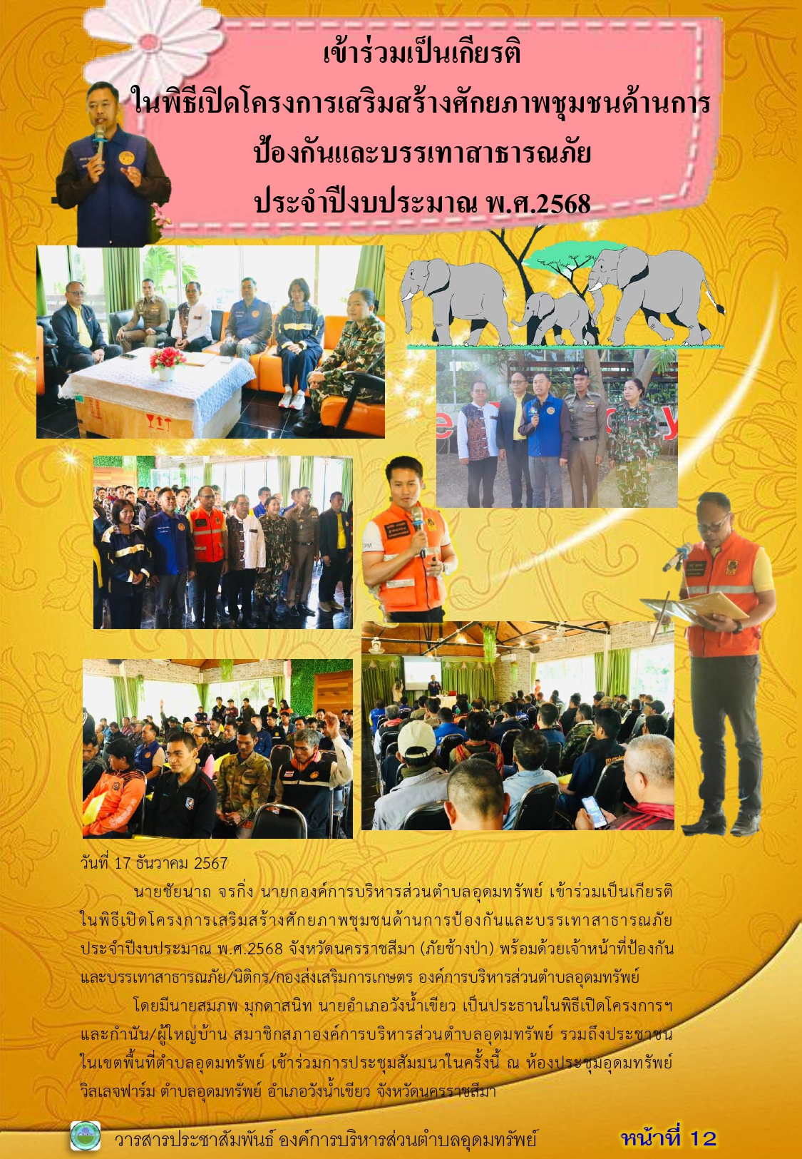 วารสารประชาสัมพันธ์ ประจำเดือน ธันวาคม พ.ศ.2567