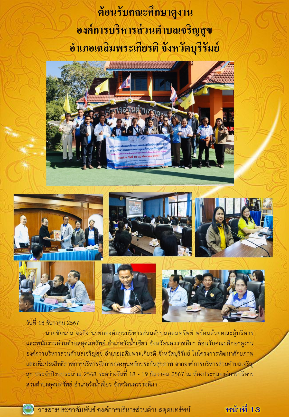 วารสารประชาสัมพันธ์ ประจำเดือน ธันวาคม พ.ศ.2567