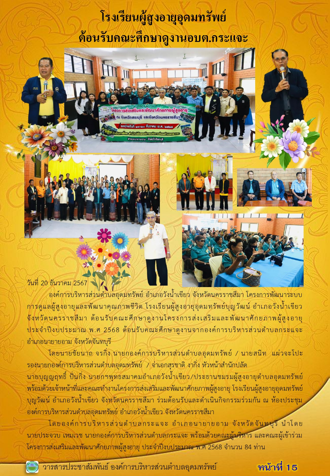 วารสารประชาสัมพันธ์ ประจำเดือน ธันวาคม พ.ศ.2567