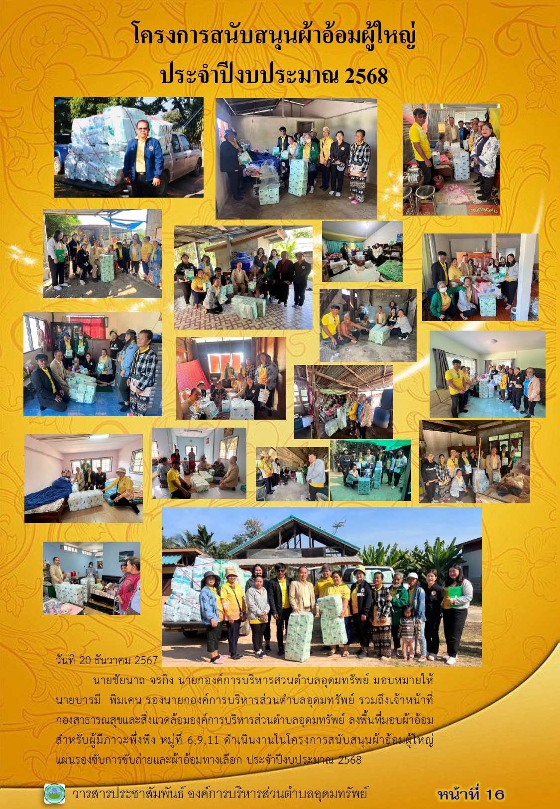 วารสารประชาสัมพันธ์ ประจำเดือน ธันวาคม พ.ศ.2567