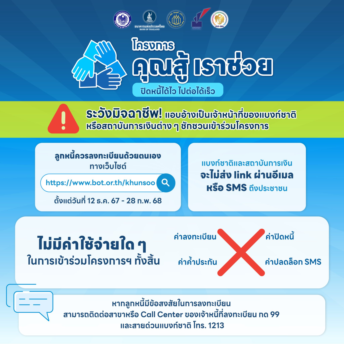 ประชาสัมพันธ์ โครงการ "คุณสู้ เราช่วย"