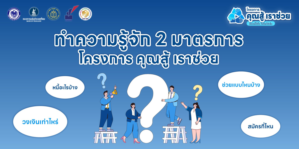 ประชาสัมพันธ์ โครงการ "คุณสู้ เราช่วย"