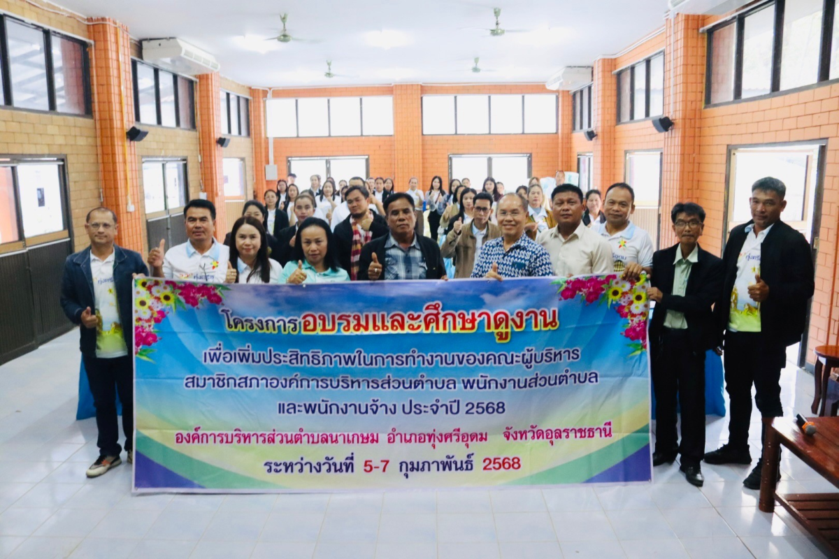 ต้อนรับคณะศึกษาดูงานจากองค์การบริหารส่วนตำบลนาเกษม อำเภอทุ่งศรีอุดม จังหวัดอุบลราชธานี