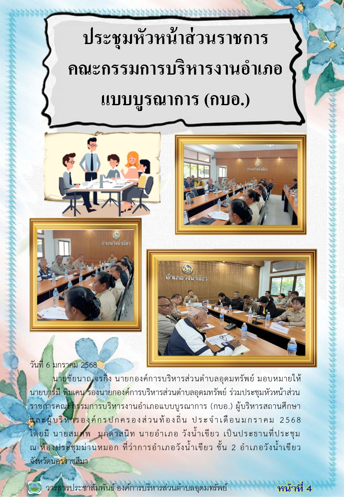 วารสารประชาสัมพันธ์ ประจำเดือนมกราคม 2568