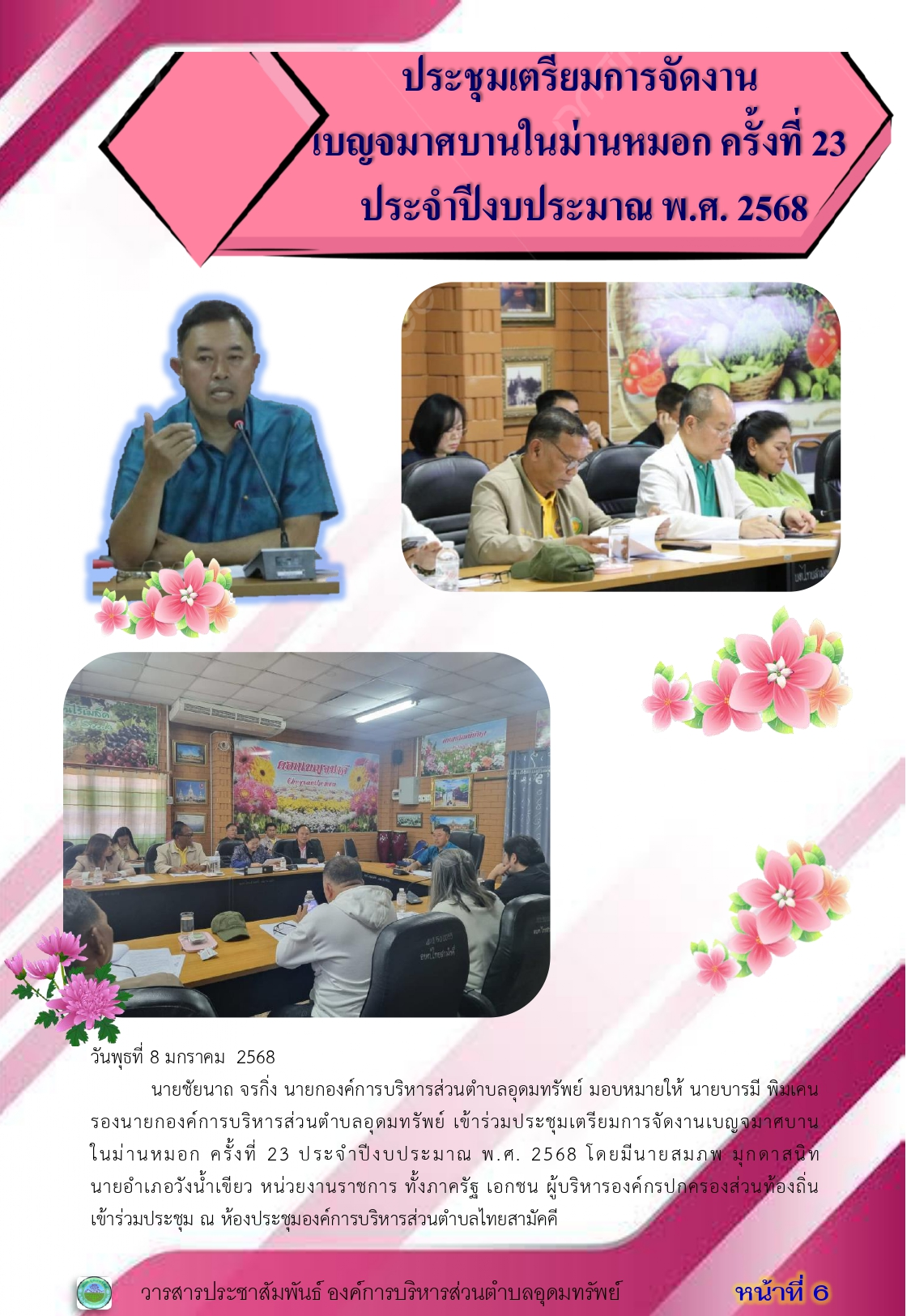 วารสารประชาสัมพันธ์ ประจำเดือนมกราคม 2568
