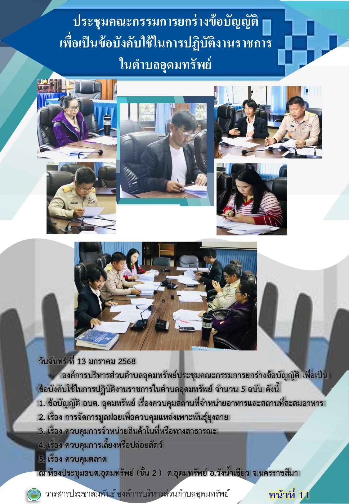 วารสารประชาสัมพันธ์ ประจำเดือนมกราคม 2568