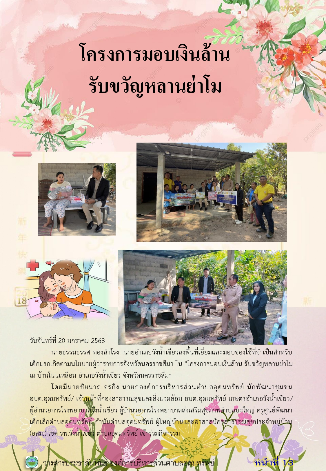 วารสารประชาสัมพันธ์ ประจำเดือนมกราคม 2568