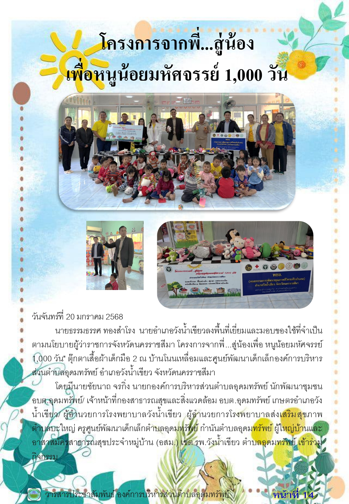 วารสารประชาสัมพันธ์ ประจำเดือนมกราคม 2568