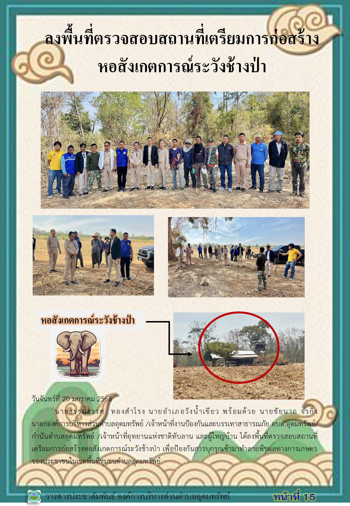 วารสารประชาสัมพันธ์ ประจำเดือนมกราคม 2568