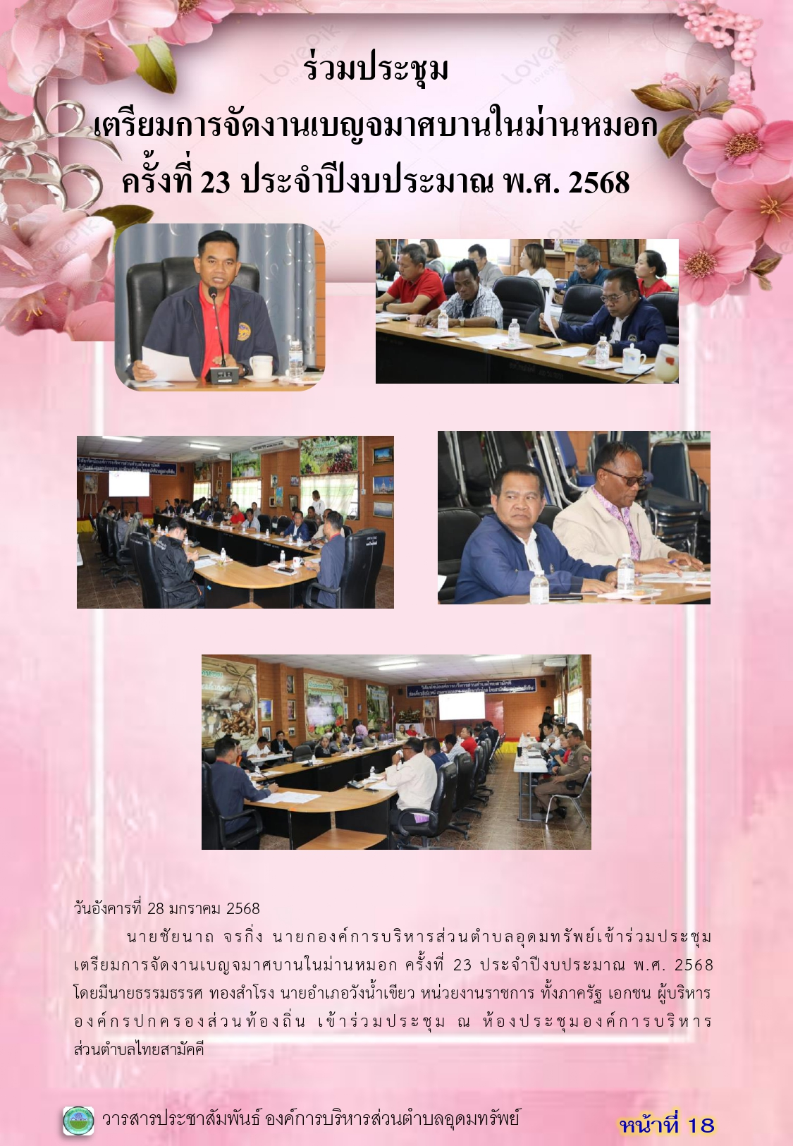 วารสารประชาสัมพันธ์ ประจำเดือนมกราคม 2568