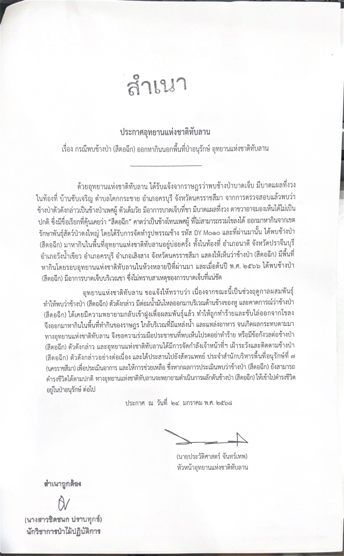 ประกาศอุทยานแห่งชาติทับลาน เรื่อง กรณีพบช้างป่า(สีดอฉีก) ออกหากินนอกพื้นที่ป่าอนุรักษ์ อุทยานแห่งชาติทับลาน 