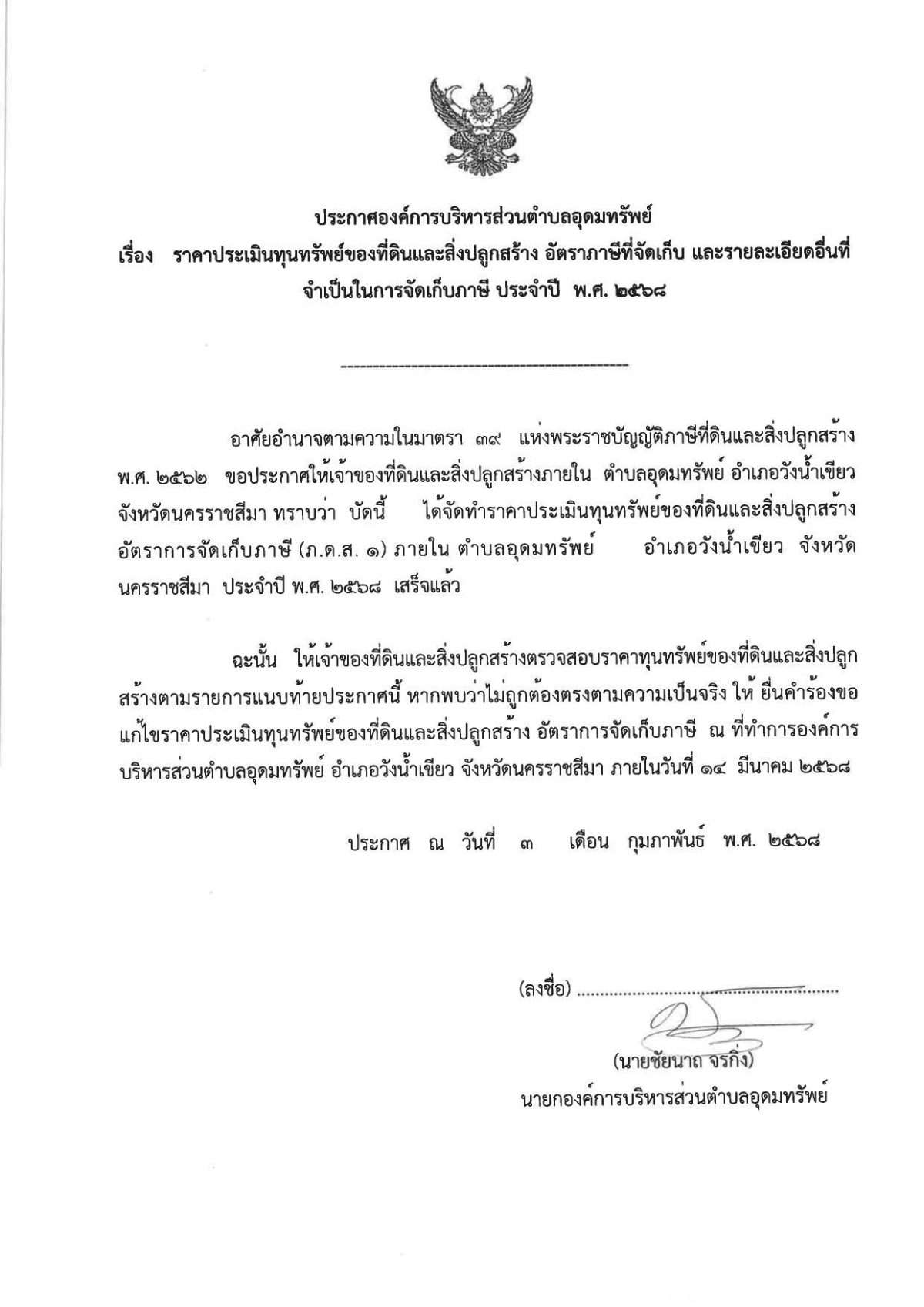 ประชาสัมพันธ์ ประกาศองค์การบริหารส่วนตำบลอุดมทรัพย์  เรื่อง ราคาประเมินทุนทรัพย์ของที่ดินและสิ่งปลูกสร้าง อัตราภาษีที่จัดเก้บ และรายละเอียดอื่นที่จำเป็นในการจัดเก็บภาษี ประจำปี 2568