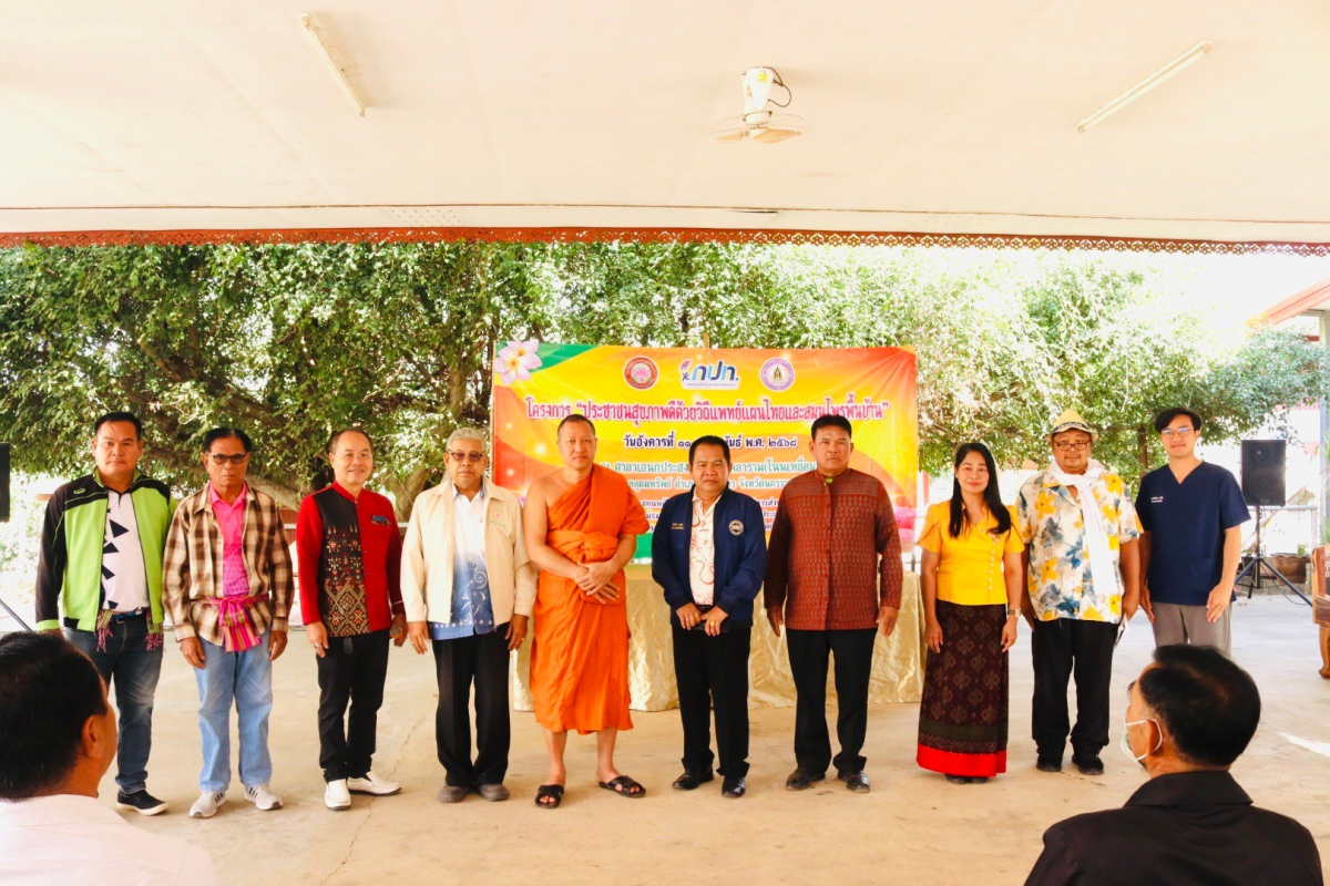 โครงการประชาชนสุขภาพดีด้วยวิถีแพทย์แผนไทยและสมุนไพรพื้นบ้าน