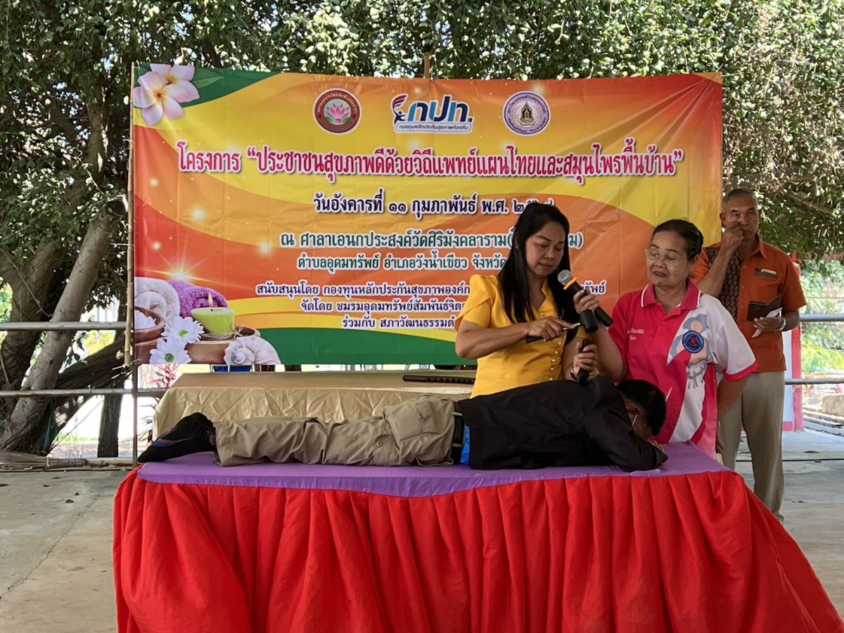 โครงการประชาชนสุขภาพดีด้วยวิถีแพทย์แผนไทยและสมุนไพรพื้นบ้าน