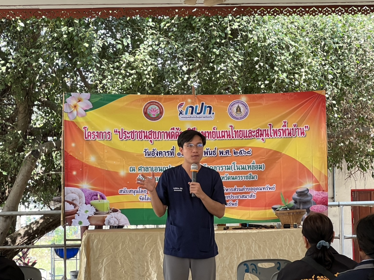 โครงการประชาชนสุขภาพดีด้วยวิถีแพทย์แผนไทยและสมุนไพรพื้นบ้าน